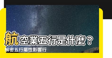 航空业五行|【航空業 五行】航空業五行是什麼？解密五行屬性影。